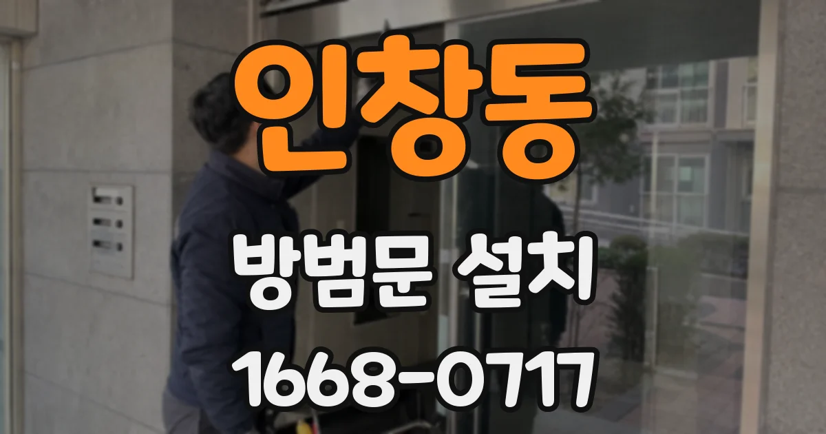 인창동 방범문 설치
