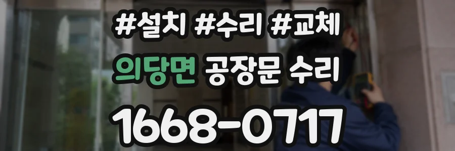 의당면 공장문 수리
