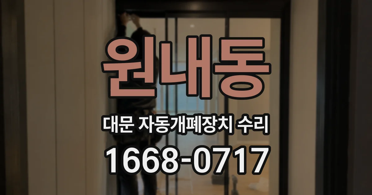 원내동 대문 자동개폐장치 수리