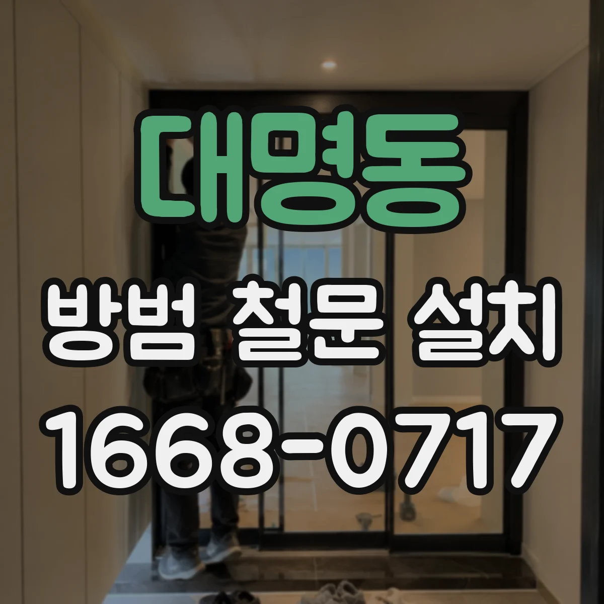 대명동 방범 철문 설치