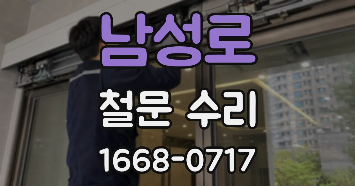 남성로 철문 수리