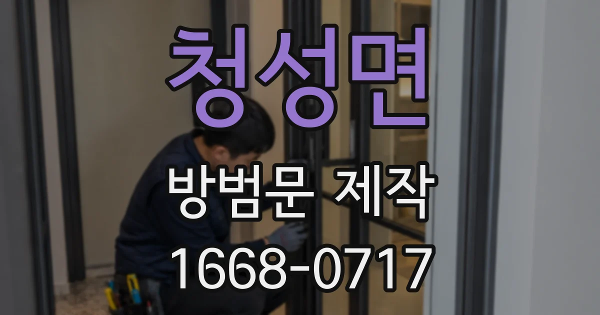 청성면 방범문 제작