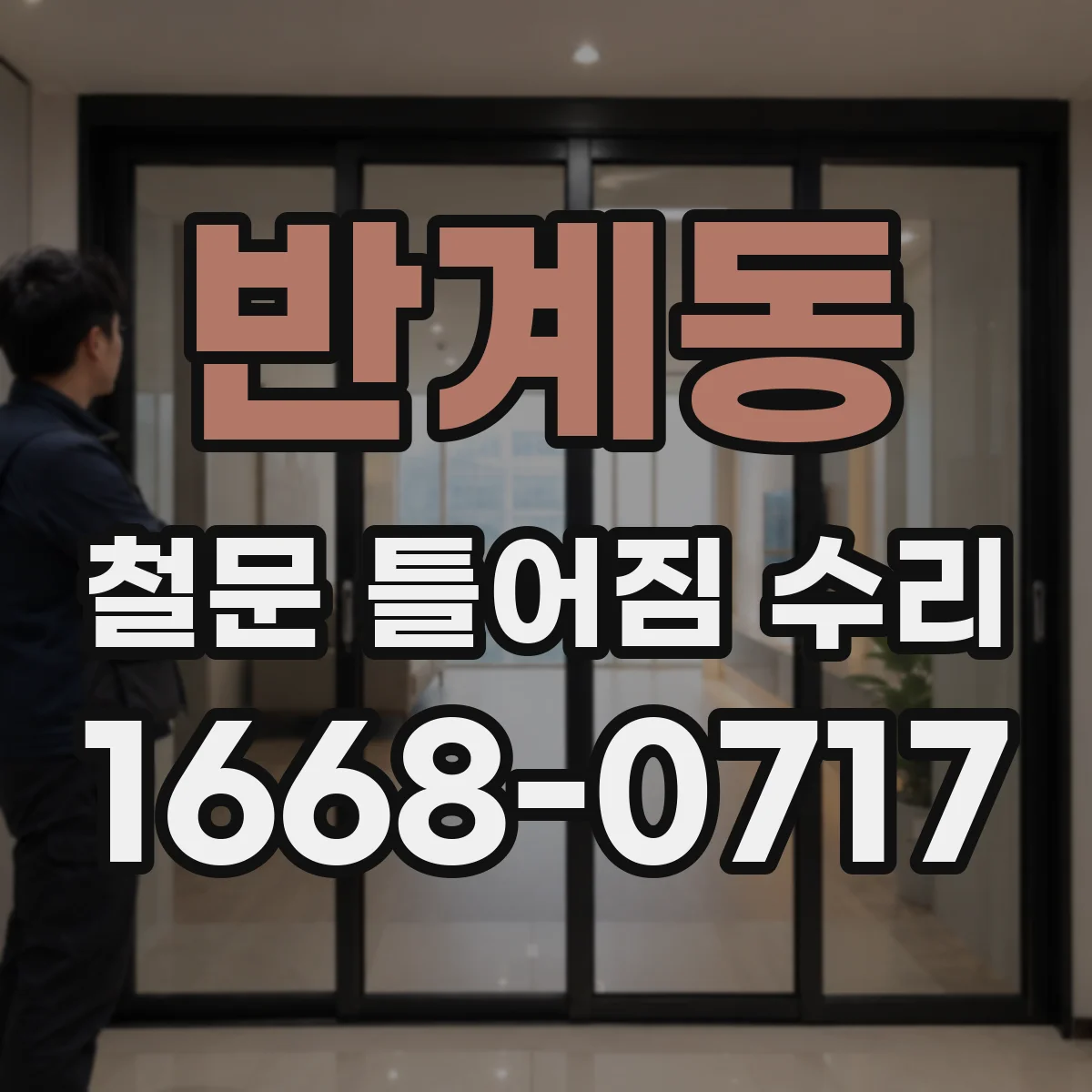 반계동 철문 틀어짐 수리