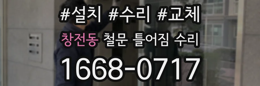 창전동 철문 틀어짐 수리