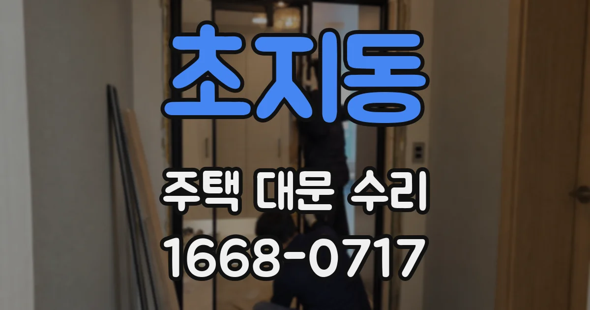 초지동 주택 대문 수리