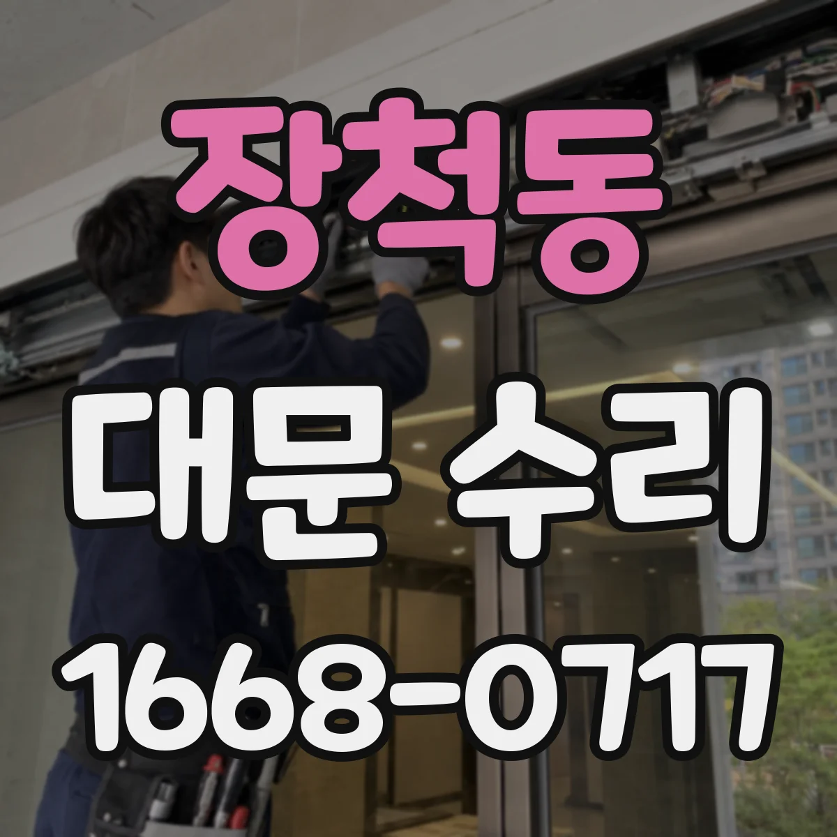 장척동 대문 수리