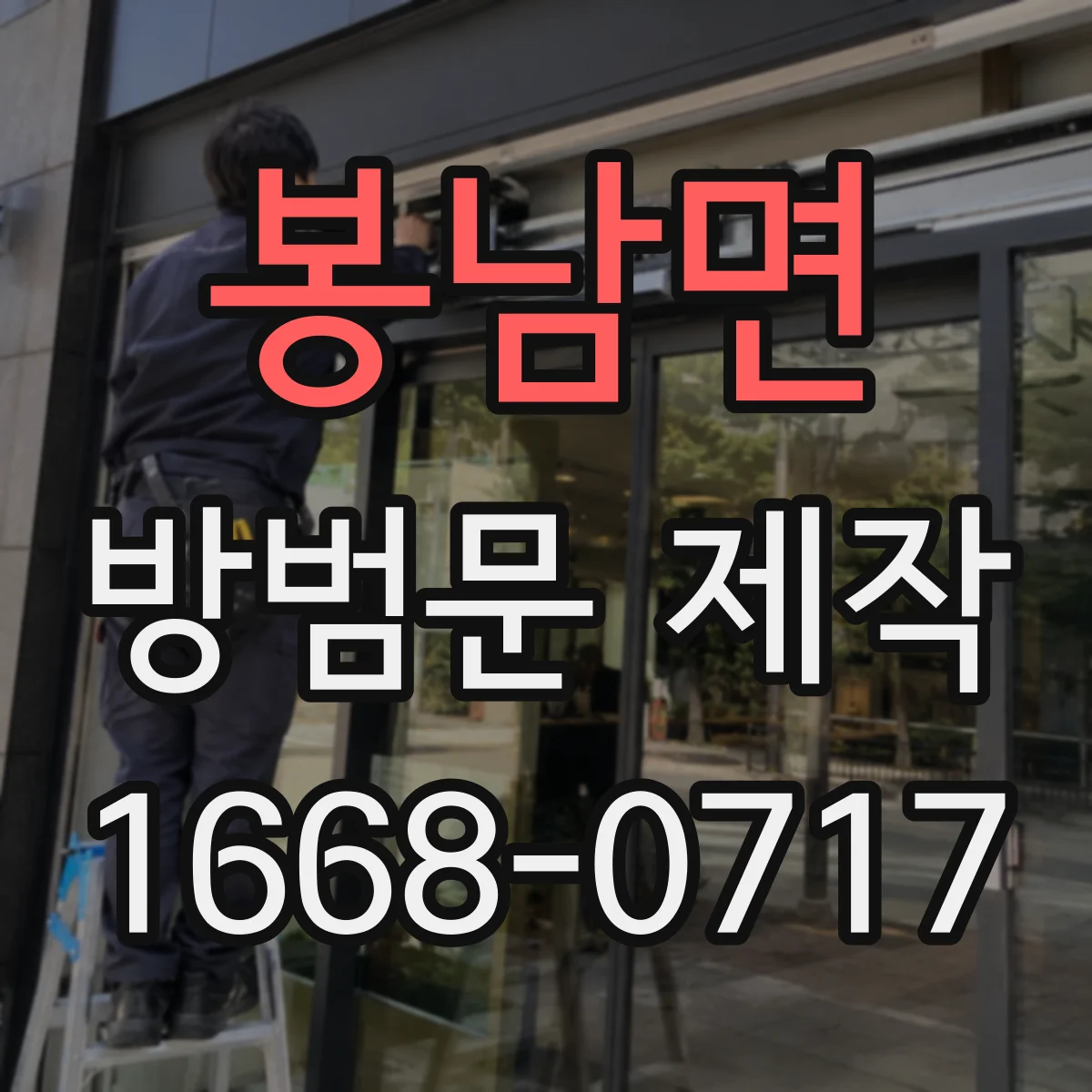 봉남면 방범문 제작