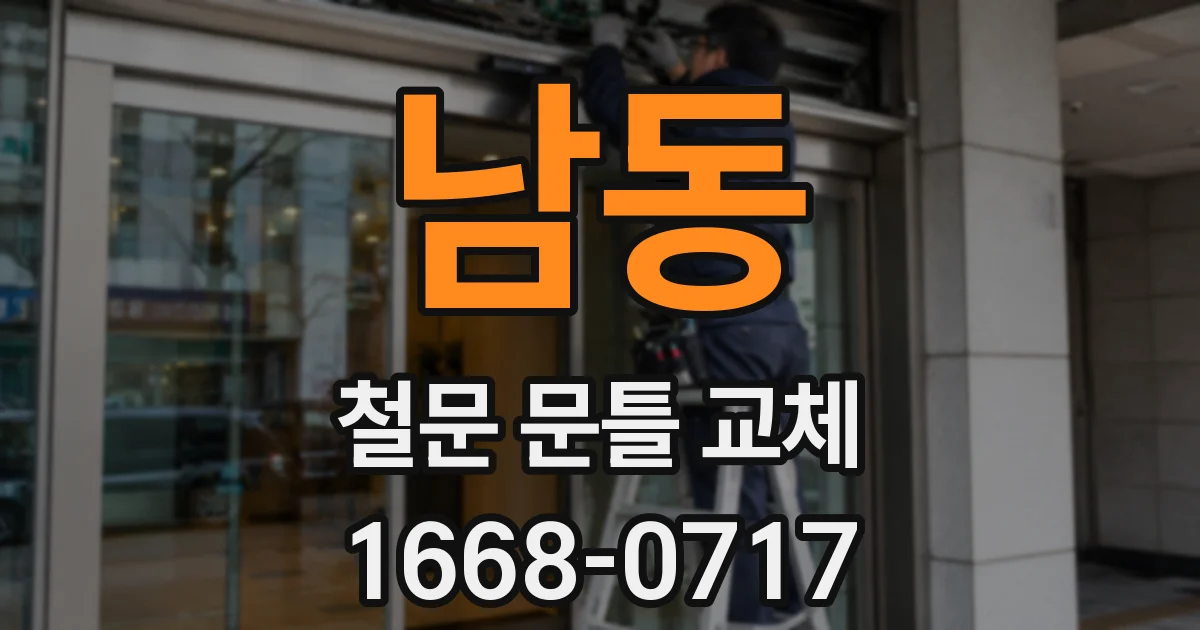 남동 철문 문틀 교체