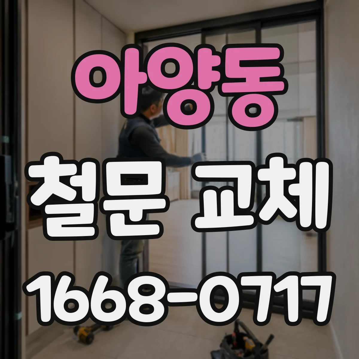 아양동 철문 교체