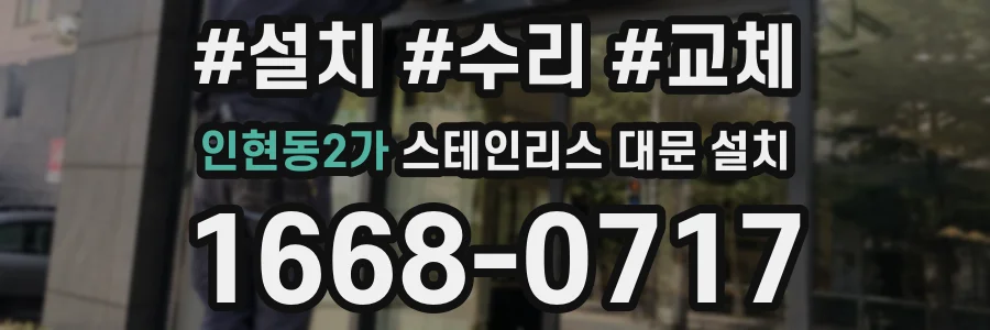 인현동2가 스테인리스 대문 설치
