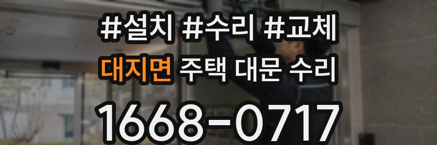 대지면 주택 대문 수리