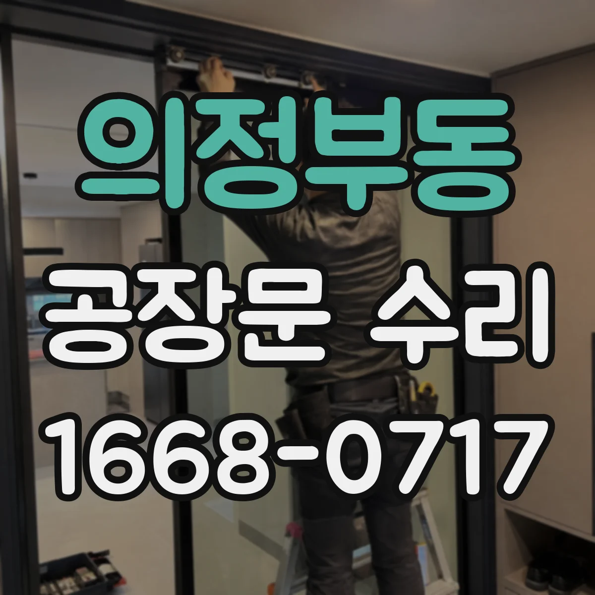 의정부동 공장문 수리