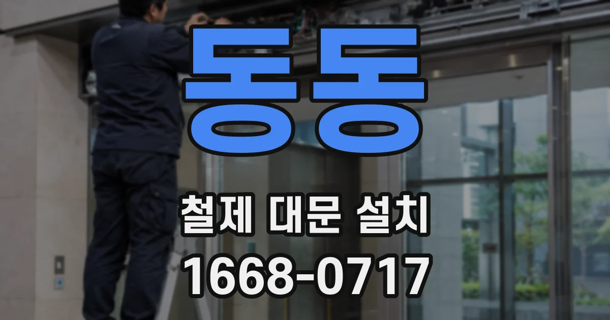 동동 철제 대문 설치