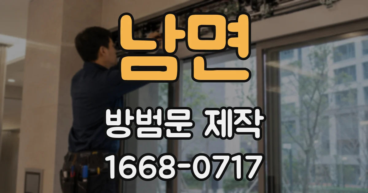 남면 방범문 제작
