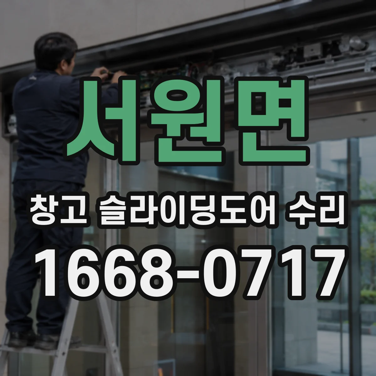 서원면 창고 슬라이딩도어 수리