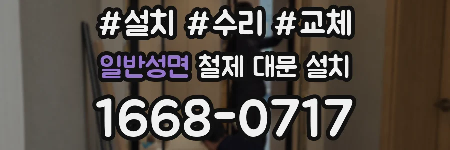 일반성면 철제 대문 설치