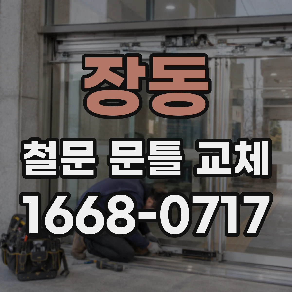 장동 철문 문틀 교체
