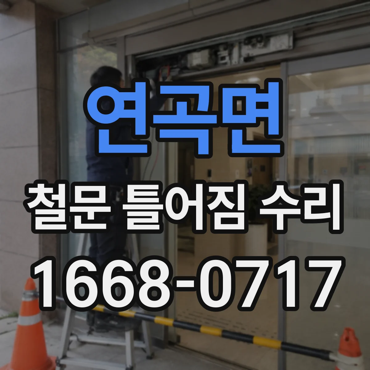 연곡면 철문 틀어짐 수리