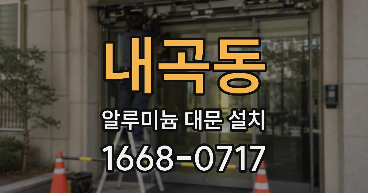 내곡동 알루미늄 대문 설치