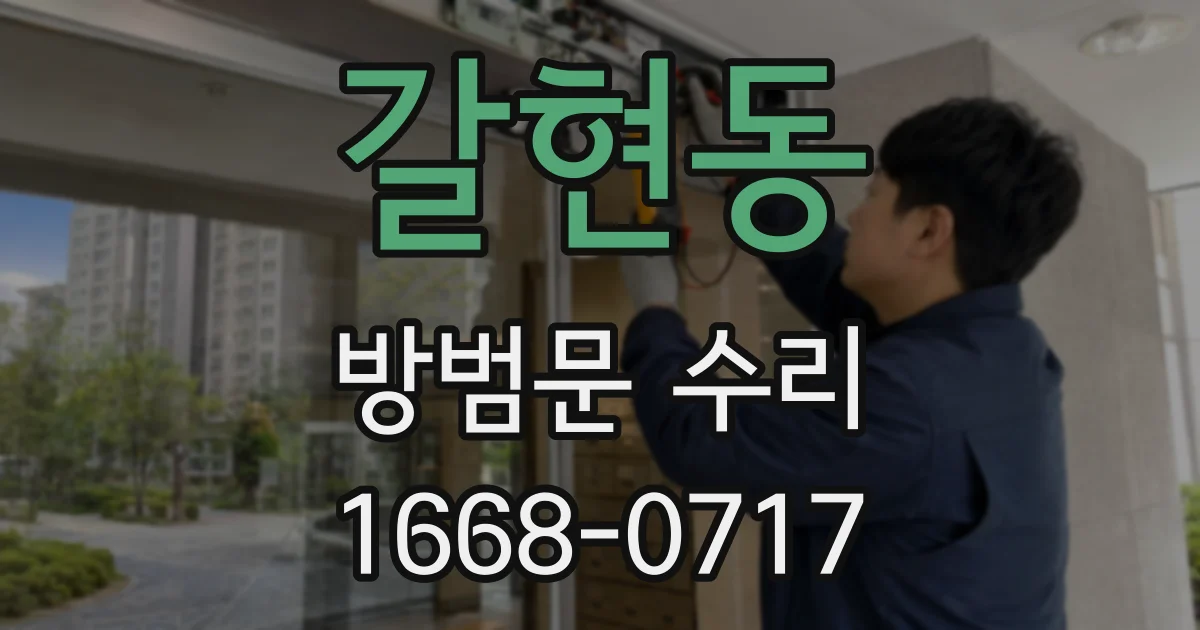 갈현동 방범문 수리