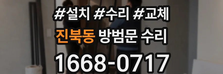 진북동 방범문 수리