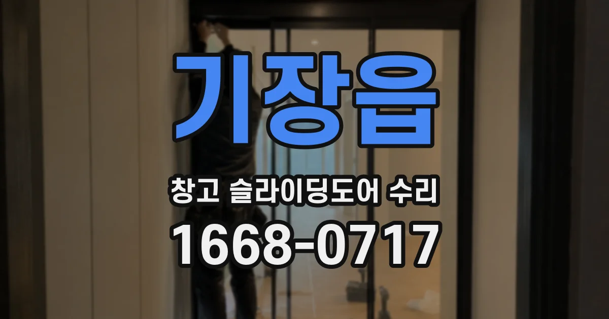 기장읍 창고 슬라이딩도어 수리