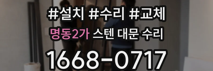 명동2가 스텐 대문 수리