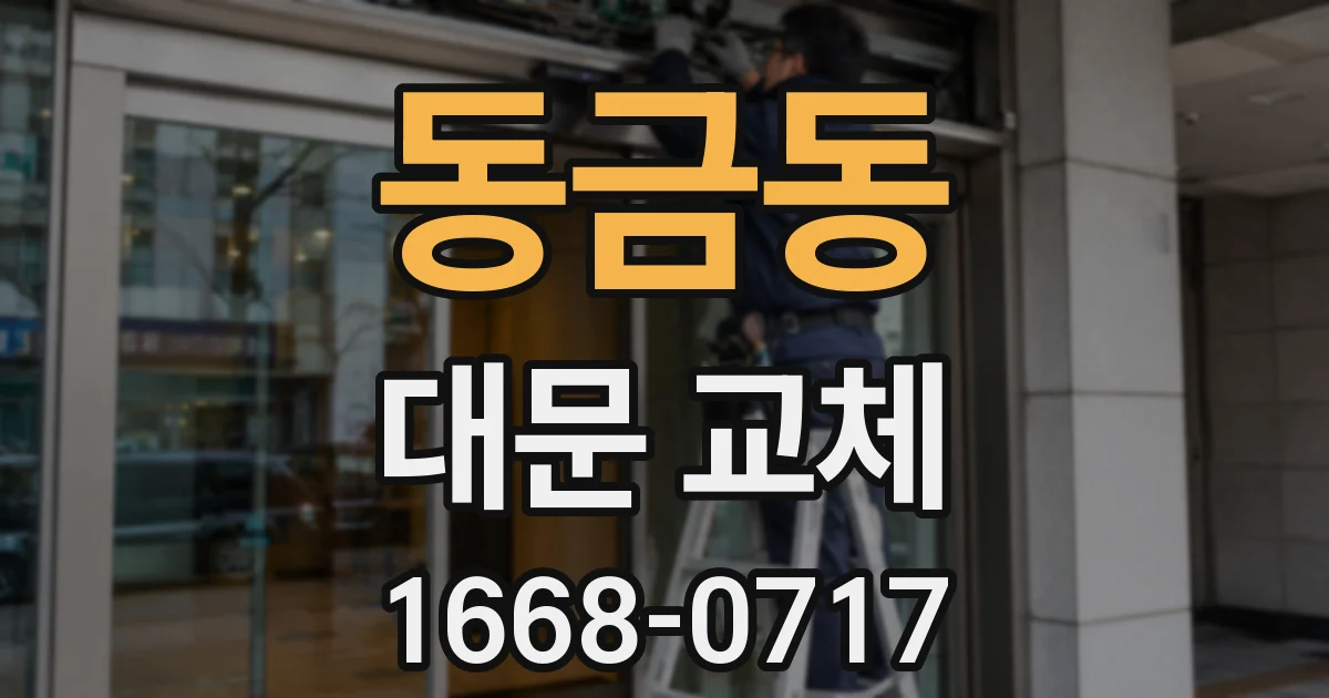 동금동 대문 교체