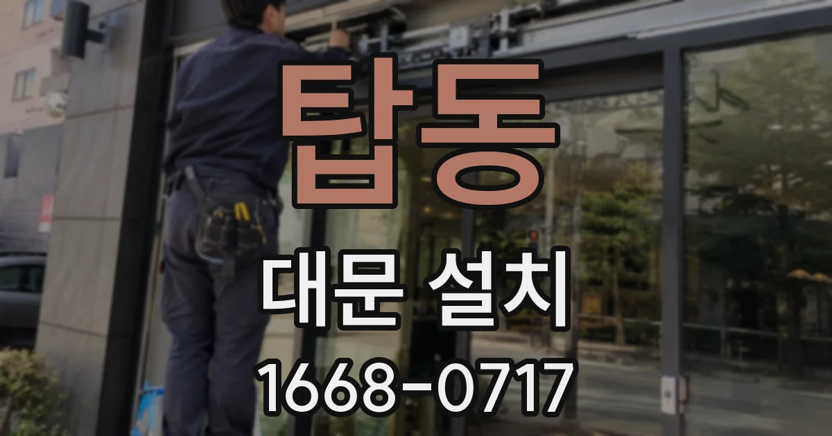 탑동 대문 설치