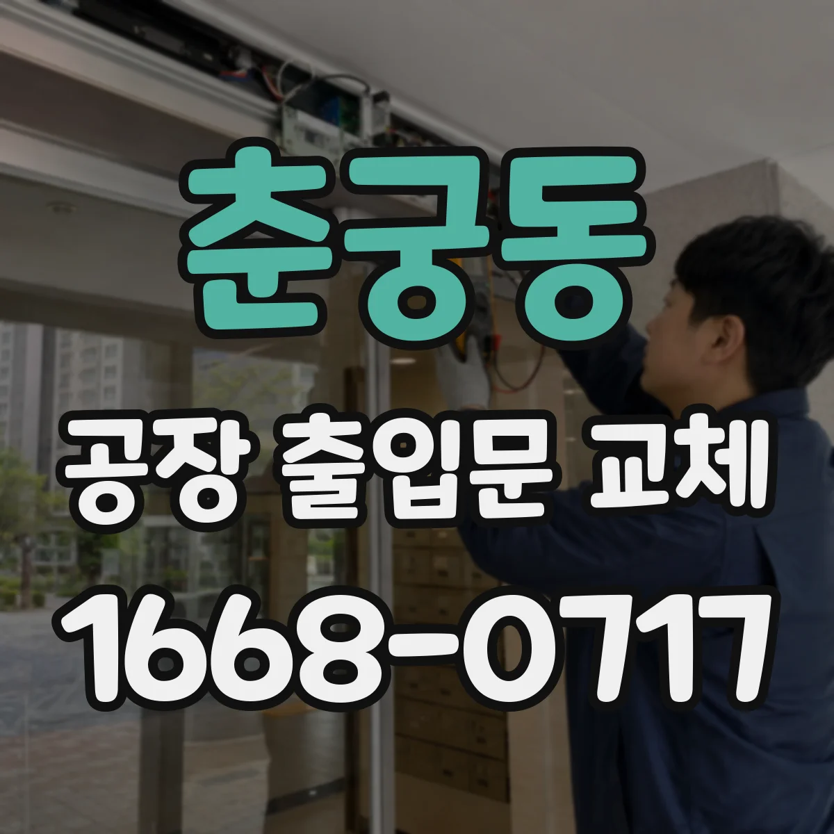 춘궁동 공장 출입문 교체