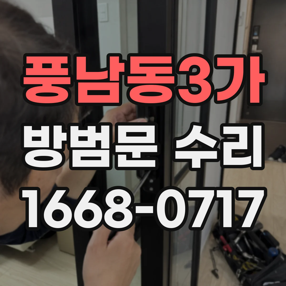 풍남동3가 방범문 수리
