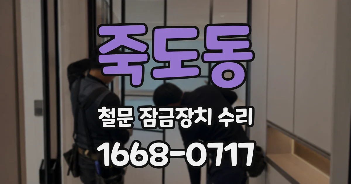 죽도동 철문 잠금장치 수리