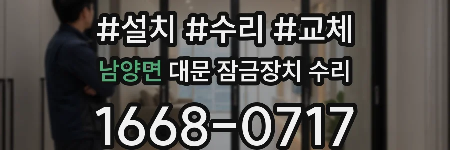 남양면 대문 잠금장치 수리