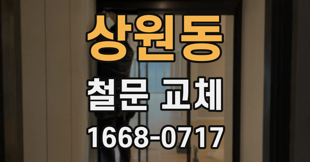 상원동 철문 교체