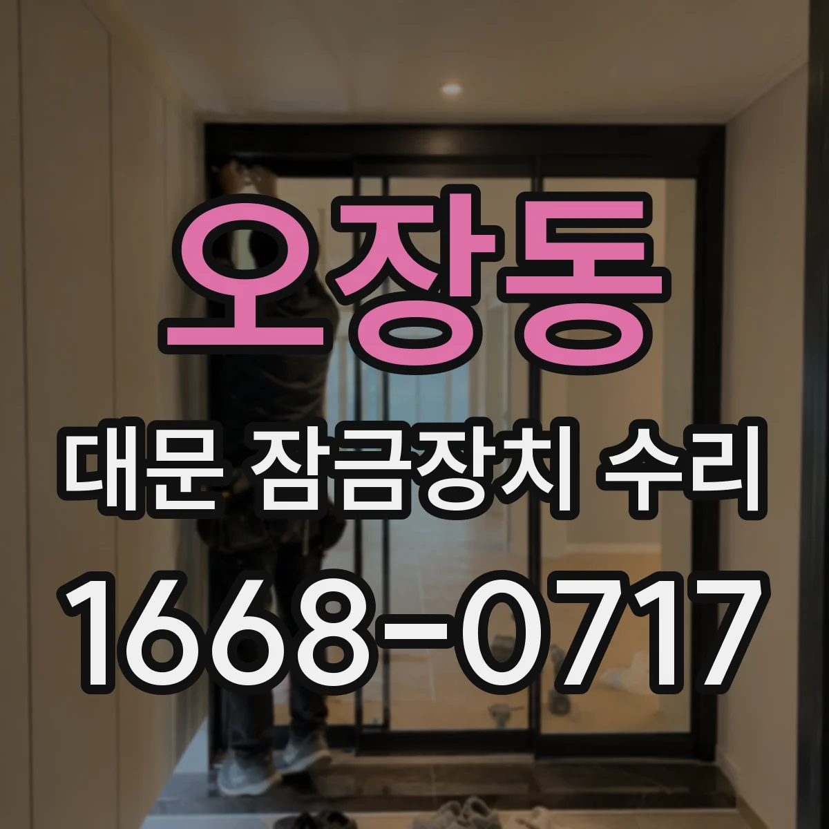 오장동 대문 잠금장치 수리