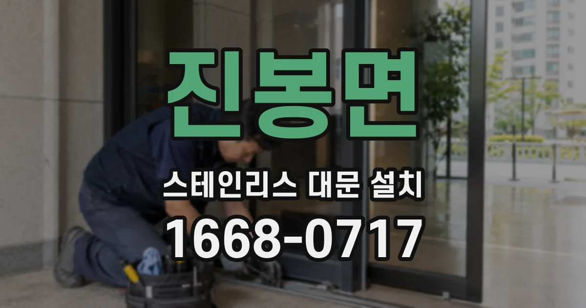 진봉면 스테인리스 대문 설치