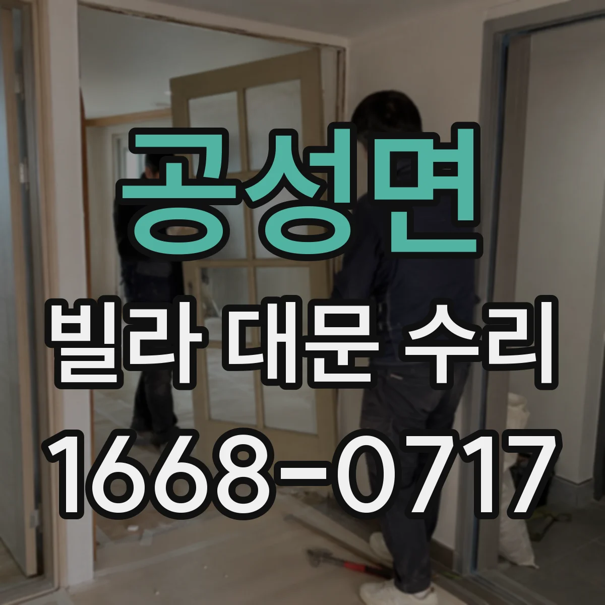 공성면 빌라 대문 수리