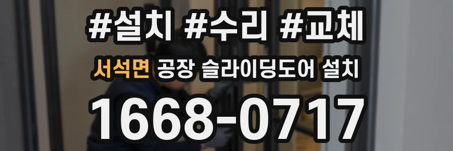 서석면 공장 슬라이딩도어 설치