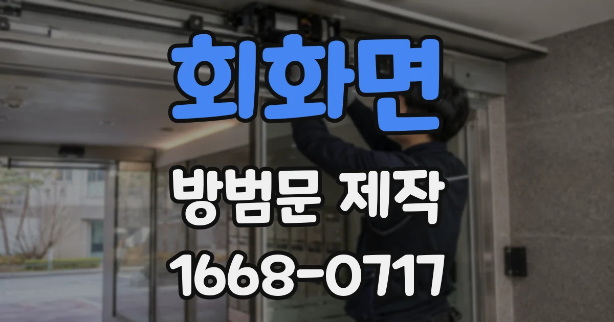 회화면 방범문 제작