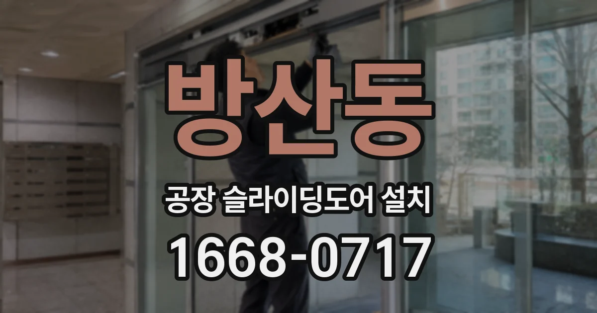 방산동 공장 슬라이딩도어 설치