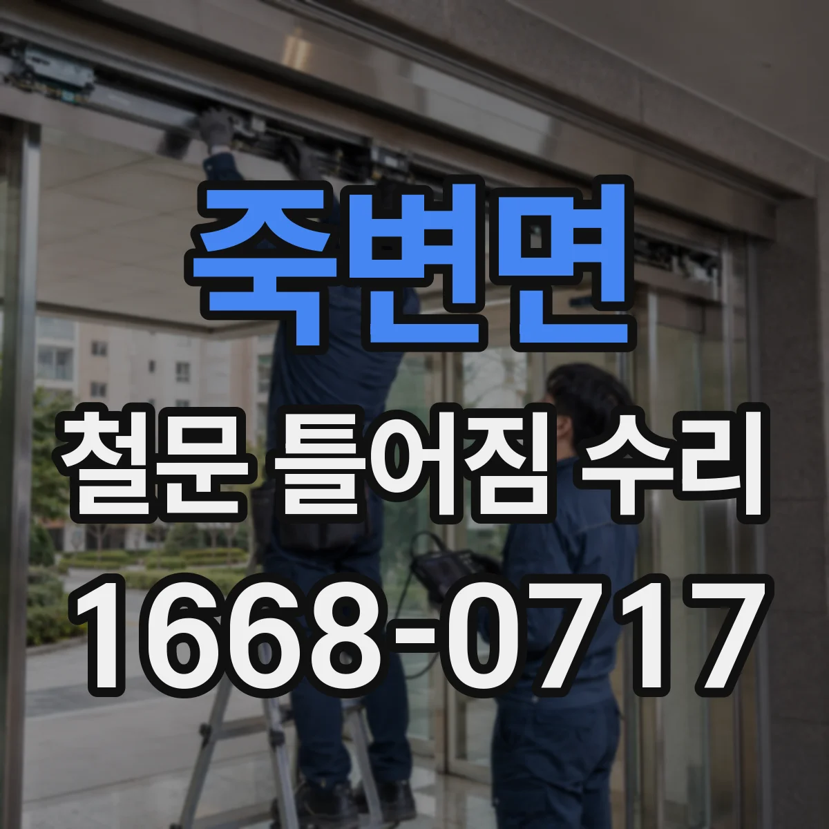 죽변면 철문 틀어짐 수리