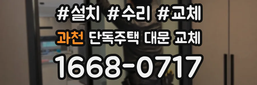 과천 단독주택 대문 교체