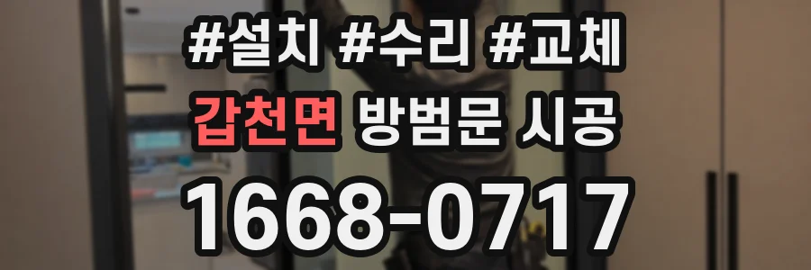 갑천면 방범문 시공