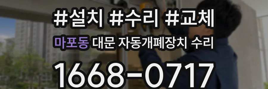 마포동 대문 자동개폐장치 수리