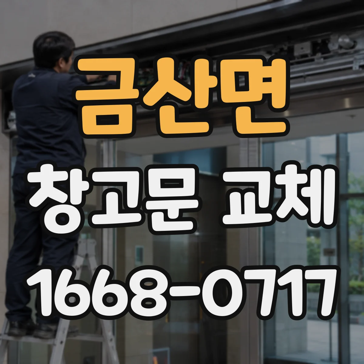 금산면 창고문 교체