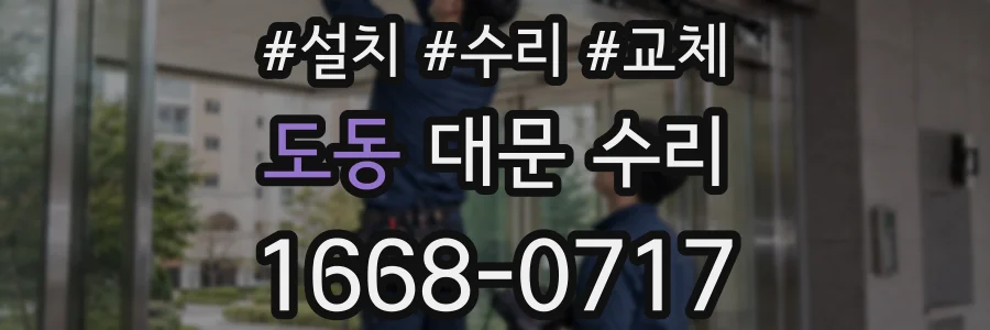 도동 대문 수리