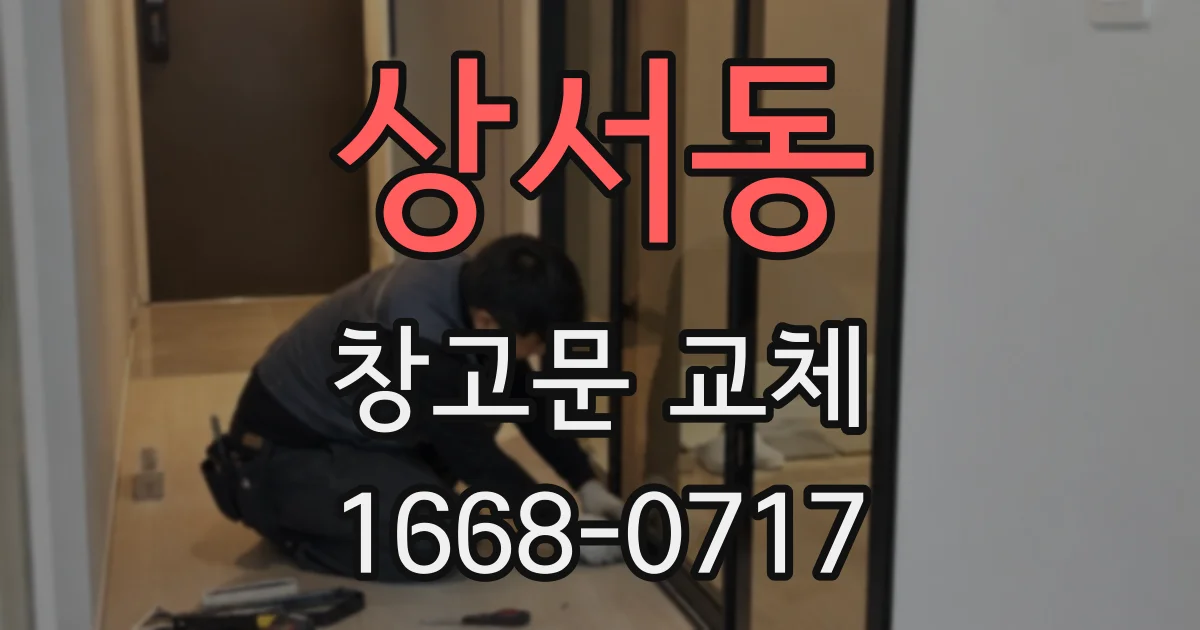 상서동 창고문 교체