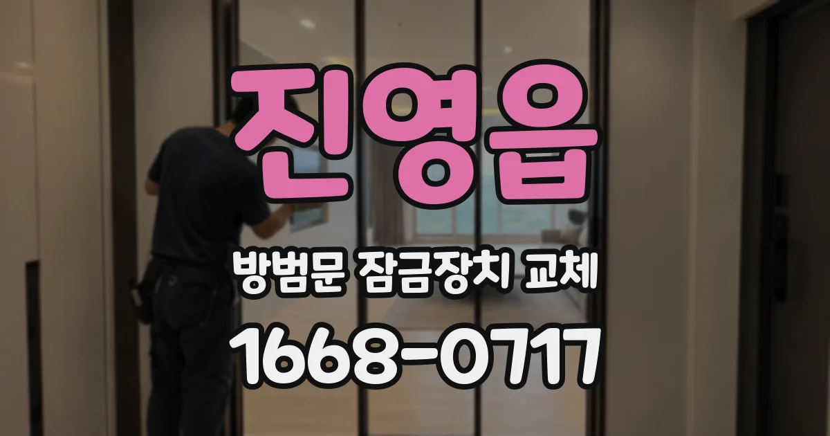 진영읍 방범문 잠금장치 교체