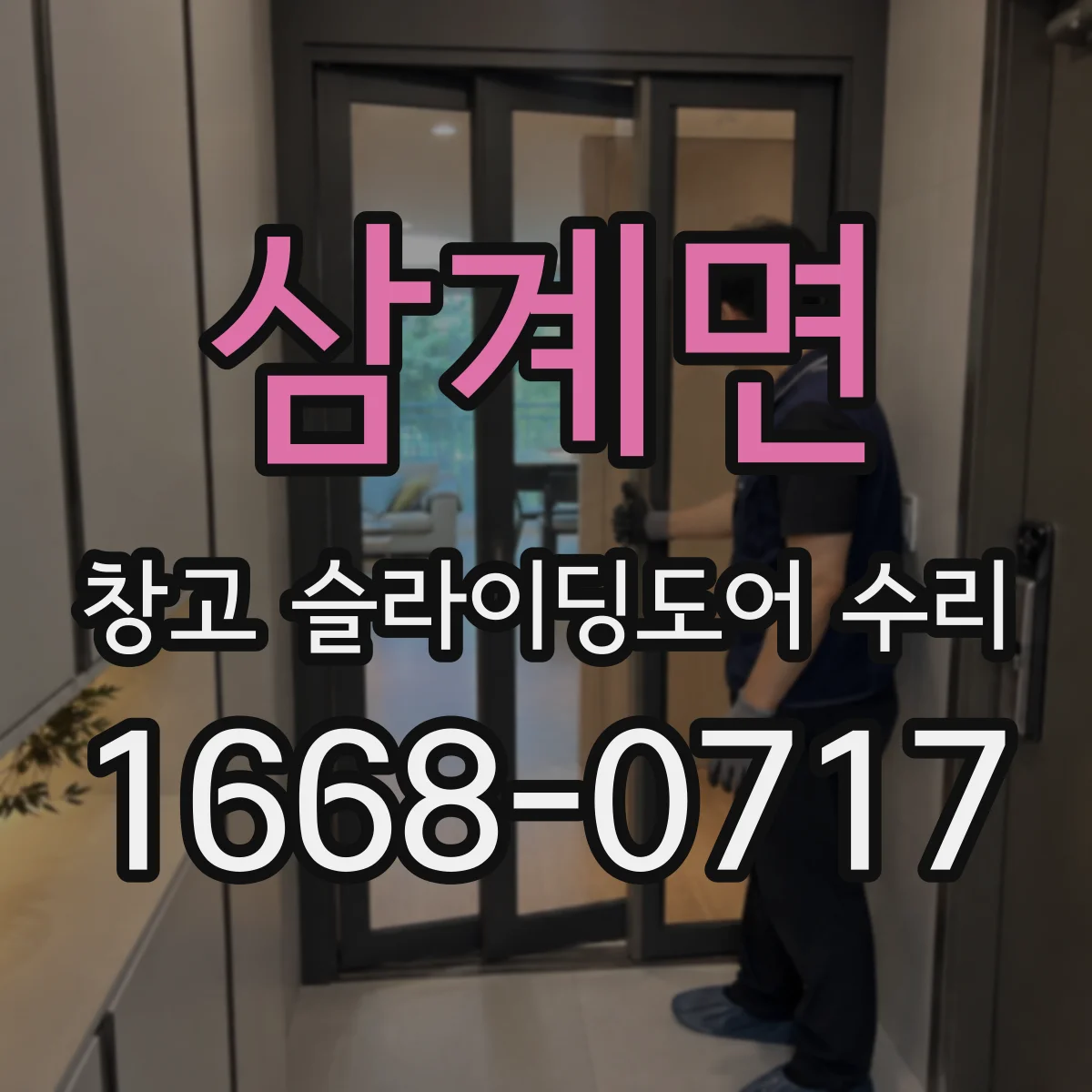 삼계면 창고 슬라이딩도어 수리