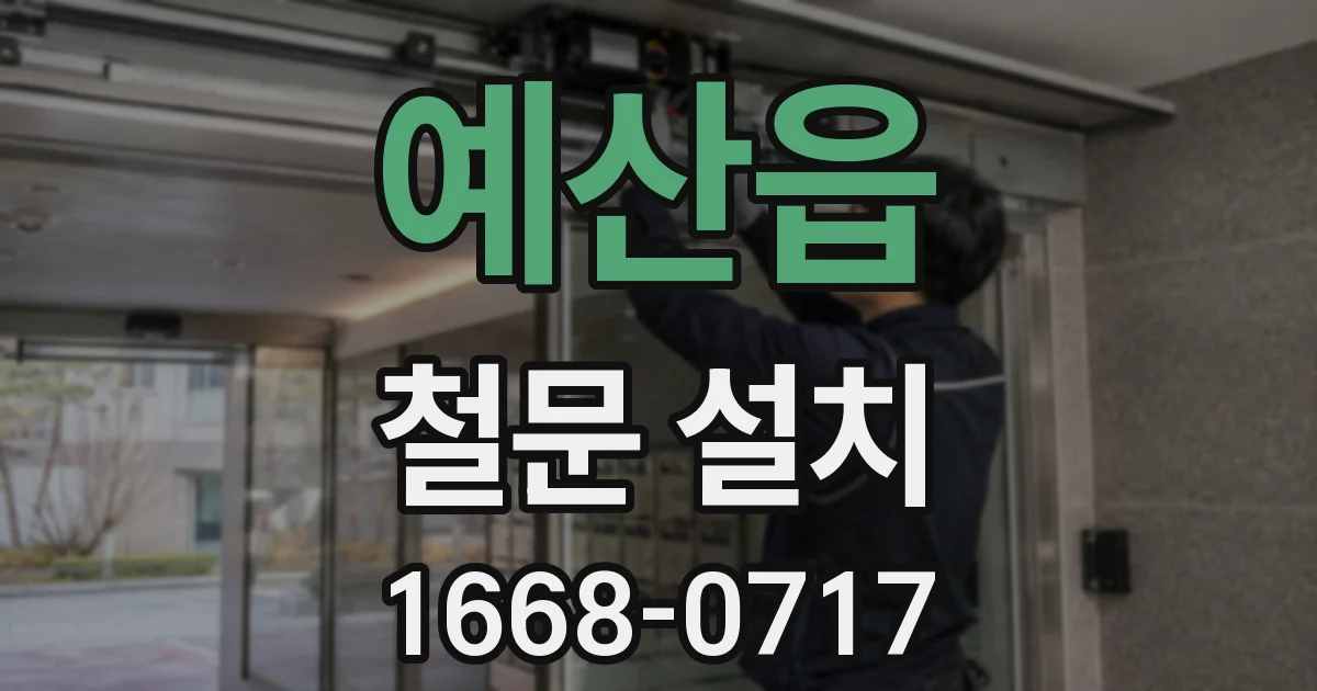 예산읍 철문 설치